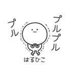 ○●はるひこ●○丸い人（個別スタンプ：3）