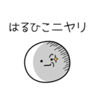 ○●はるひこ●○丸い人（個別スタンプ：33）