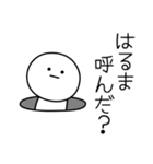 ○●はるま●○丸い人（個別スタンプ：6）