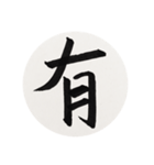 漢字一字 一（個別スタンプ：1）