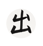 漢字一字 一（個別スタンプ：3）