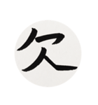 漢字一字 一（個別スタンプ：4）