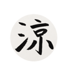 漢字一字 一（個別スタンプ：10）