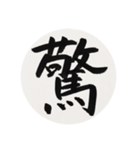 漢字一字 一（個別スタンプ：17）