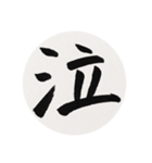 漢字一字 一（個別スタンプ：20）