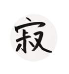 漢字一字 一（個別スタンプ：21）