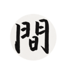 漢字一字 一（個別スタンプ：34）