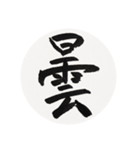 漢字一字 一（個別スタンプ：36）