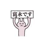 富永さん 名字スタンプ（個別スタンプ：1）