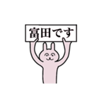 富田さん 名字スタンプ（個別スタンプ：1）