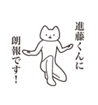 【進藤くん・送る】しゃくれねこスタンプ（個別スタンプ：15）