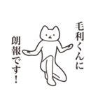 【毛利くん・送る】しゃくれねこスタンプ（個別スタンプ：15）