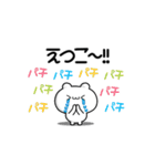 えつこさん用！高速で動く名前スタンプ2（個別スタンプ：8）