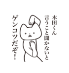 【木田くん・送る】しゃくれねこスタンプ（個別スタンプ：13）