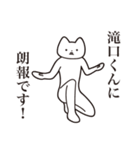 【滝口くん・送る】しゃくれねこスタンプ（個別スタンプ：15）