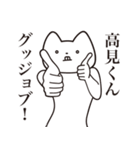 【高見くん・送る】しゃくれねこスタンプ（個別スタンプ：10）