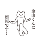 【金山くん・送る】しゃくれねこスタンプ（個別スタンプ：15）