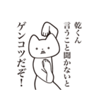 【乾くん・送る】しゃくれねこスタンプ（個別スタンプ：13）