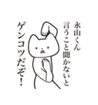 【永山くん・送る】しゃくれねこスタンプ（個別スタンプ：13）