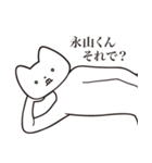 【永山くん・送る】しゃくれねこスタンプ（個別スタンプ：24）