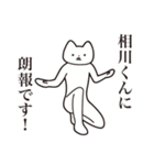 【相川くん・送る】しゃくれねこスタンプ（個別スタンプ：15）