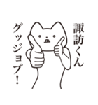 【諏訪くん・送る】しゃくれねこスタンプ（個別スタンプ：10）