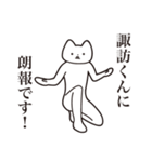 【諏訪くん・送る】しゃくれねこスタンプ（個別スタンプ：15）