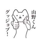 【山野くん・送る】しゃくれねこスタンプ（個別スタンプ：10）