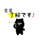 若尾用 クロネコくろたん（個別スタンプ：5）