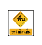 thai warning sign（個別スタンプ：35）