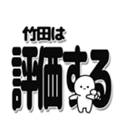 竹田さんデカ文字シンプル（個別スタンプ：32）