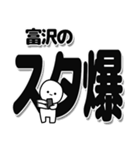 富沢さんデカ文字シンプル（個別スタンプ：30）