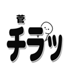 菅さんデカ文字シンプル（個別スタンプ：35）