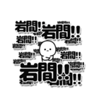 岩間さんデカ文字シンプル（個別スタンプ：37）