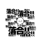 落合さんデカ文字シンプル（個別スタンプ：37）