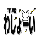 平尾さんデカ文字シンプル（個別スタンプ：31）