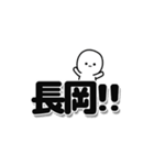 長岡さんデカ文字シンプル（個別スタンプ：40）