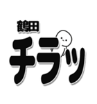 鶴田さんデカ文字シンプル（個別スタンプ：35）