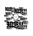 知念さんデカ文字シンプル（個別スタンプ：37）