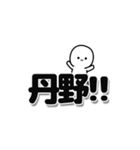 丹野さんデカ文字シンプル（個別スタンプ：40）