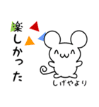 しげやさん用ねずみくん（個別スタンプ：4）