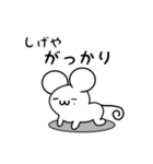 しげやさん用ねずみくん（個別スタンプ：21）