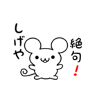 しげやさん用ねずみくん（個別スタンプ：24）