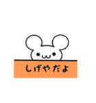 しげやさん用ねずみくん（個別スタンプ：40）