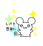 しげきさん用ねずみくん（個別スタンプ：3）