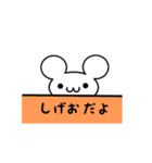 しげおさん用ねずみくん（個別スタンプ：40）