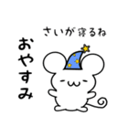 さいがさん用ねずみくん（個別スタンプ：9）