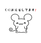 くにおさん用ねずみくん（個別スタンプ：33）