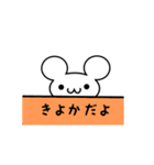 きよかさん用ねずみくん（個別スタンプ：40）