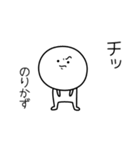 ○●のりかず●○丸い人（個別スタンプ：39）